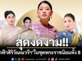สุดงดงาม!! สมเด็จพระเจ้าลูกเธอ เจ้าฟ้าสิริวัณณวรีฯ ในฉลองพระองค์ชุดพระราชนิยมทั้ง 8 แบบ