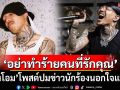 \'ยังโอม\'โพสต์ปมข่าวนักร้องนอกใจแฟน ลั่น\'อย่าทำร้ายคนที่รักคุณ\'