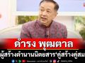 \'ดำรง พุฒตาล\'ผู้สร้างตำนานนิตยสาร\'คู่สร้างคู่สม\'เผยเหตุผลใดที่ทำให้หยุดสร้างนิตยสาร?
