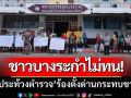 ชาวบางระกำไม่ทน! \'บุกประท้วงตำรวจ\' ร้องการตั้งด่าน-กระทบเส้นทางทำกินชาวนา