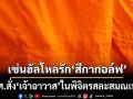 พศ.สั่ง‘เจ้าอาวาส’ในพิจิตรสละสมณเพศวันนี้เท่านั้น เซ่นฮัลโหลบอก‘สีกากอล์ฟ’รักแรก