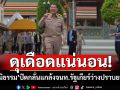 ดุเดือดแน่นอน!‘ภูมิธรรม’ปัดกลั่นแกล้งจนท.รัฐเกียร์ว่างปราบยา ชี้เป็นช่วง‘ตรวจการบ้าน’