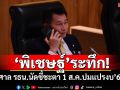 \'พิเชษฐ์\'ระทึก! ศาลรธน.นัดชี้ชะตา 1 ส.ค.ปมแปรงบ\'69ลงพื้นที่ตัวเอง