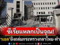 ไฟสงครามปะทุ! \'อิสราเอล\'ยิงถล่มเมืองหลวงซีเรีย \'กระทรวงกลาโหม-ทำเนียบ\'พังพินาศ