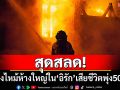 สุดสลด! เพลิงไหม้ห้างใหญ่ใน\'อิรัก\' เสียชีวิตพุ่ง 50 ราย