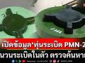 ‘อ.เจษฎา’เปิดข้อมูล‘ทุ่นระเบิด PMN-2’ ของกัมพูชา มีชนวนระเบิดในตัว ตรวจค้นหายาก
