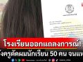 โรงเรียนหญิงล้วนดังราชบุรี ออกแถลงการณ์! หลังครูตัดผมนักเรียน 50 คน อ้างผิดระเบียบ