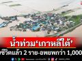 ฝนถล่มหนัก! น้ำท่วม\'เกาหลีใต้\' ดับแล้ว 2 ราย อพยพกว่า 1,000 คน
