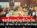 ปปป. เข้าพบ\'เจ้าอาวาสวัดประยุร\' ขอข้อมูลบัญชีเงินวัด เคยถูกยักยอกให้\'สีกากอล์ฟ\'หรือไม่