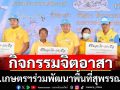ปลัดกระทรวงเกษตรฯร่วมกิจกรรมจิตอาสาพื้นที่สุพรรณบุรี