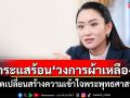 \'อิ๊งค์\'ชี้กระแสร้อน\'วงการผ้าเหลือง\' จุดเปลี่ยนสร้างความเข้าใจพระพุทธศาสนา