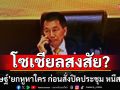 โซเชียลสงสัย? \'พิเชษฐ์\'ยกหูหาใคร ขณะนับองค์ประชุม ก่อนสั่งปิดประชุม หนีสภาล่ม
