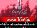 \'ทรัมป์\'เผย\'โคคา-โคล่า\'ตกลงใช้น้ำตาลอ้อยแท้แทนน้ำเชื่อมข้าวโพด