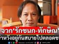 \'นักเขียนซีไรท์\'จวกยับ! \'รักชนก-ทักษิณ\' อย่าหวังอยู่กันสบายไปตลอดชาติ