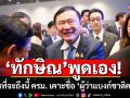 ’ทักษิณ’ แย้ม อังคารที่จะถึงนี้ ครม. เคาะชื่อ ‘ผู้ว่าแบงก์ชาติคนใหม่’
