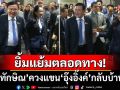 \'ทักษิณ\'ยิ้มแย้มตลอดทางควงแขน\'อุ๊งอิ๊งค์\'กลับบ้าน ปัดสัมภาษณ์สื่อลั่นประเด็นเยอะแล้ว