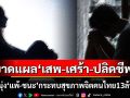 น่าห่วง! คนไทย13ล้านมีปัญหาสุขภาพจิต ชี้บาดแผล‘เสพ-เศร้า-ปลิดชีพ’เหตุสังคมมุ่งแต่ผลแพ้-ชนะ
