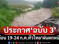 เช็คที่นี่! อุตุฯประกาศ‘ฉบับ 3’ กางลิสต์‘จังหวัด’ระวัง‘ฝนตกหนัก’ 19-24 ก.ค.68