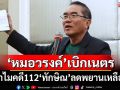 ‘หมอวรงค์’เบิกเนตรทำไมคดี112‘ทักษิณ’ลดพยานจาก 14 เหลือ 3