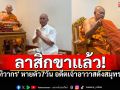 \'มหาทิวากร\'ลาสิกขาแล้ว หลังหายตัวถึง7วัน ปฏิเสธไม่ได้อาบัติปาราชิก