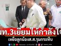 มท.3เยี่ยมให้กำลังใจ ชาย65ปีเหยื่อลูกน้องส.ส.รุมกระทืบ