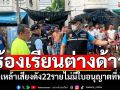 ชาวบ้านร้องเรียนต่างด้าว ก๊งเหล้าเสียงดัง พบ22รายไม่มีใบอนุญาตที่พัก