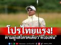 โปรไทยแรง! ตามฝูงสโตรคเดียว’ดิโอเพ่น’