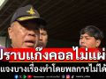 ‘บิ๊กเล็ก’ยันเร่งปราบแก๊งคอลฯไม่แผ่ว  แต่บางเรื่องต้องใช้ความร่วมมือ ทำโดยพลการไม่ได้