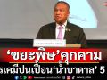 ‘ขยะพิษ’ลาม! สารเคมีปนเปื้อน‘น้ำบาดาล 5 จังหวัด สว.จี้รัฐบาลเร่งแก้ก่อนเป็น‘แดนขยะโลก’