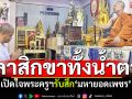 เปิดใจพระครูฯรับสึก\'มหายอดเพชร\' ลาสิกขากลางดึกทั้งน้ำตา\'ผมพลาดไปแล้ว\'