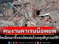 คนงานเหมืองแร่คาเรนนีเร่งอพยพ! กองทัพเมียนมาทิ้งระเบิดถล่มโรงถลุงแร่ดีบุก\'มอร์ชี\'