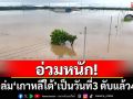 อ่วมหนัก! ฝนถล่มเกาหลีใต้เป็นวันที่ 3 เสียชีวิตแล้ว 4 ราย
