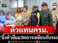 \'อิ๊งค์\'บอกครม.มอบหมายให้เป็นตัวแทนเยี่ยมทหารบาดเจ็บ เหตุเหยียบกับระเบิด
