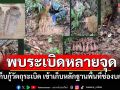ชุดเก็บกูัวัตถุระเบิด เข้าเก็บหลักฐานพื้นที่ช่องบกเพิ่ม พบระเบิดสังหารบุคคลหลายจุด