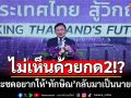 แสบจริง! ฟัง‘ทักษิณ’แล้วอยากให้‘นิรโทษกรรม’กลับมาเป็นนายกฯ โหวตเลย