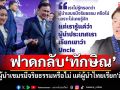 \'สิริพงศ์\'ฟาดกลับ\'ทักษิณ\'ไม่รู้ผู้นำเขมรมีจริยธรรมหรือไม่ แต่ผู้นำไทยเรียก\'อังเคิล\' อยากได้ไรบอก!