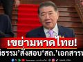 เขย่ามหาดไทย!‘ภูมิธรรม’สั่งสอบ‘สถ.’ปมเอกสารแจงงบกระตุ้นศก.หลุด พร้อมสั่งเกลี่ยใหม่