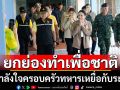 ‘อิ๊งค์’ให้กำลังใจ3ทหารบาดเจ็บช่องบก-ครอบครัวรับปากจะไม่ให้เกิดเหตุกระทบขวัญไปมากกว่านี้