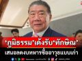 ‘ภูมิธรรม’เด้งรับ​‘ทักษิณ​’ชงลดงบทหารซื้ออาวุธ​แบบเก่า เน้นเทคโนโลยีรับสงครามไซเบอร์