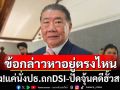 ‘ภูมิธรรม’งงไม่หาย! ข้อกล่าวหาอยู่ตรงไหน ปัดแทรกแซงคดีฮั้วสว.แค่เป็นประธานประชุมคกก.ดีเอสไอ