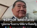 ‘ภูมิธรรม’รับทราบ‘พิชัย’หารือผู้แทนการค้าสหรัฐ เผยข้อสรุปน่าจะดี แต่ยังไม่จบ