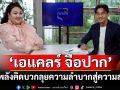 \'เจาะใจ\'ล้วงลึก \'เอแคลร์ จือปาก\'ปลุกพลังคิดบวก ลุยความยากลำบาก สู่ความสำเร็จ