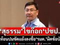 ปชป.ระส่ำอีก! ‘สุธรรม’ไขก๊อกทิ้ง‘ปชป.’ สะท้อนปมขัดแย้งลงชื่อ‘รมต.’ผิดข้อบังคับ