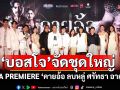 \'บอสโจ\'จัดชุดใหญ่บึ้ม!งานGALA PREMIERE ภาพยนตร์\'คายอ้อ ลบหลู่ ศรัทธา อาถรรพ์\'