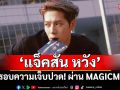 \'แจ็คสัน หวัง\'ทุบกรอบความเจ็บปวด! ผ่าน MAGICMAN 2 ปล่อยอัลบั้มเต็ม