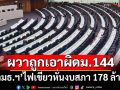 ผวาถูกเอาผิดม.144! ‘กมธ.งบฯปี69’ไฟเขียวหั่นงบสภาฯ 178 ล้าน