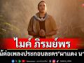 ‘ไมค์ ภิรมย์พร’ รับไม้ต่อเพลงประกอบละคร‘ผาแดง นางไอ่’ เพลงที่ 2 ‘บ่วงฮัก’