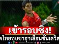 ทะยานชิง! หวดไทยทุบซาอุฯเลื่อนชั้นเดวิสคัพ