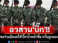 อวสาน\'บิ๊ก\'!! \'ทบ.\'ขอความร่วมมืองดใช้คำว่า\'บิ๊ก\'เรียกขานผู้บังคับบัญชา หวั่นถูกมองแง่ลบ