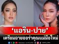 \'แอริน- ปาย-สิตางศุ์\'เตรียมฉายออร่าคุณแม่มือใหม่ในงาน Plenty Protein Self Love , Self Care
